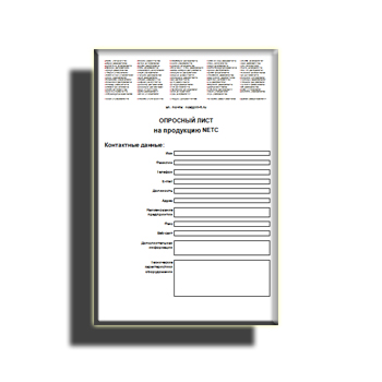Опросный лист от производителя NETC